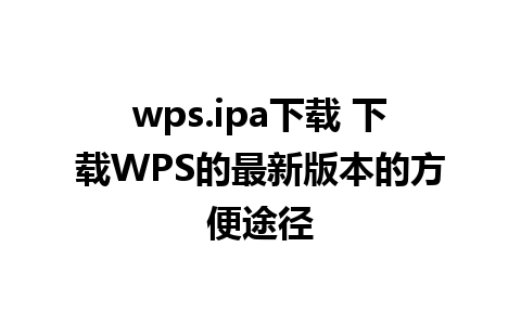 wps.ipa下载 下载WPS的最新版本的方便途径