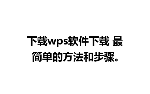 下载wps软件下载 最简单的方法和步骤。