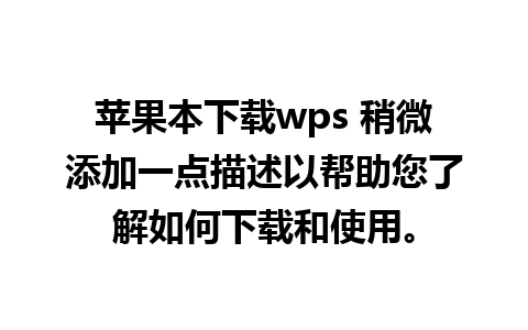 苹果本下载wps 稍微添加一点描述以帮助您了解如何下载和使用。