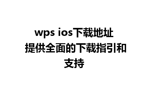 wps ios下载地址 提供全面的下载指引和支持