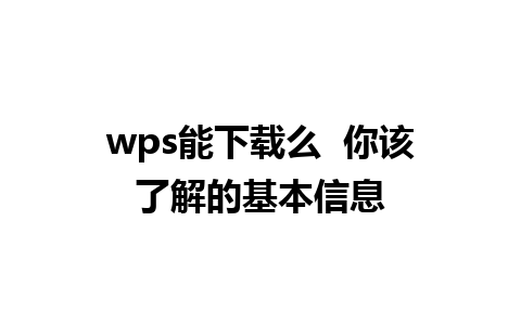 wps能下载么  你该了解的基本信息