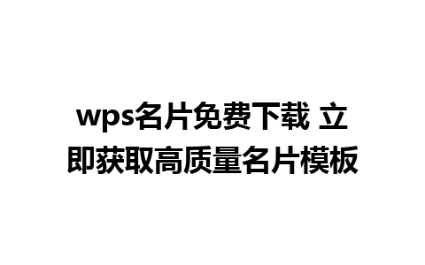 wps名片免费下载 立即获取高质量名片模板