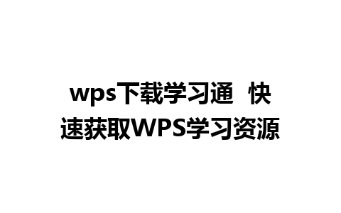 wps下载学习通  快速获取WPS学习资源