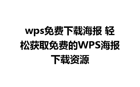 wps免费下载海报 轻松获取免费的WPS海报下载资源