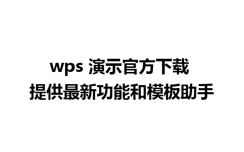 wps 演示官方下载 提供最新功能和模板助手