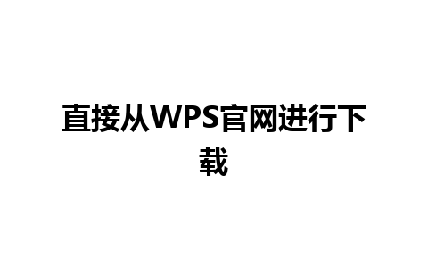 直接从WPS官网进行下载