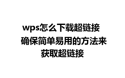 wps怎么下载超链接  确保简单易用的方法来获取超链接