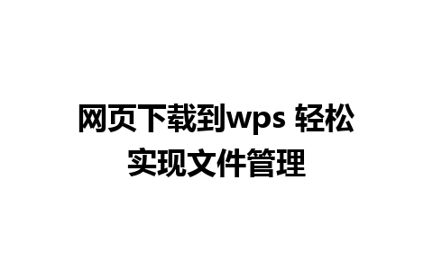 网页下载到wps 轻松实现文件管理