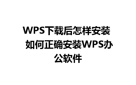 WPS下载后怎样安装  如何正确安装WPS办公软件