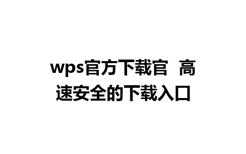 wps官方下载官  高速安全的下载入口