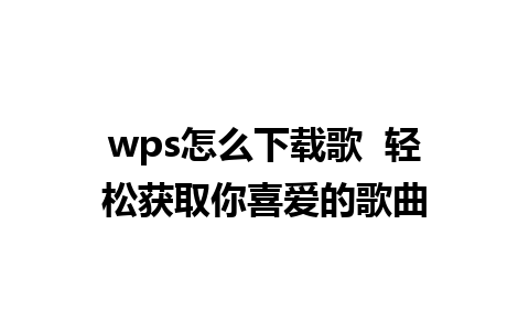 wps怎么下载歌  轻松获取你喜爱的歌曲