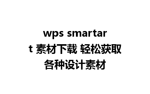 wps smartart 素材下载 轻松获取各种设计素材