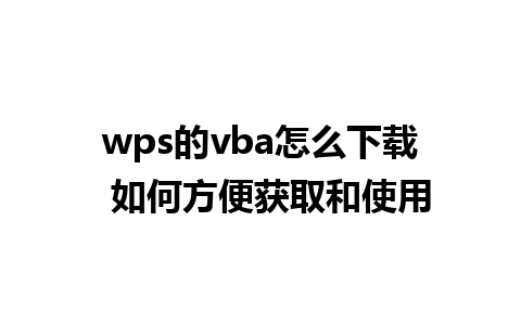 wps的vba怎么下载  如何方便获取和使用