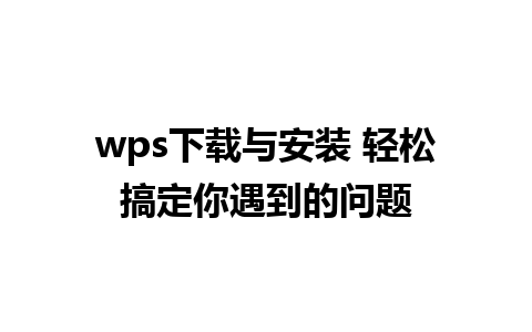 wps下载与安装 轻松搞定你遇到的问题