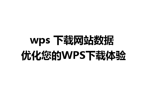 wps 下载网站数据 优化您的WPS下载体验