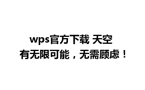 wps官方下载 天空 有无限可能，无需顾虑！