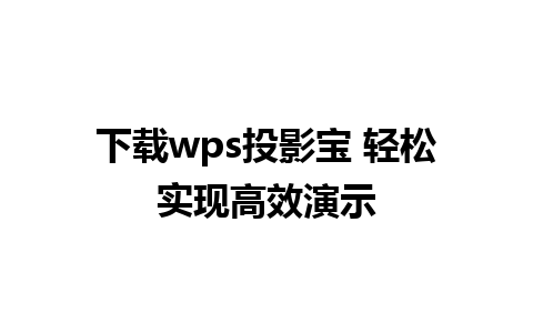 下载wps投影宝 轻松实现高效演示