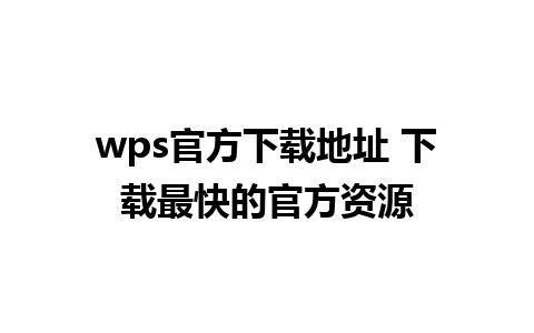 wps官方下载地址 下载最快的官方资源