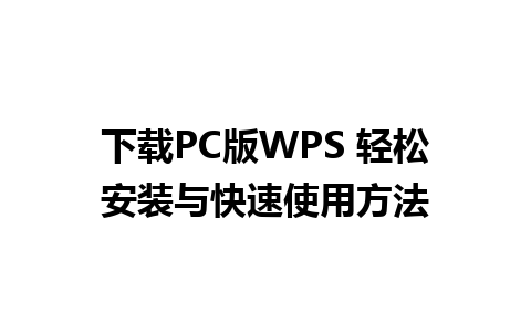 下载PC版WPS 轻松安装与快速使用方法