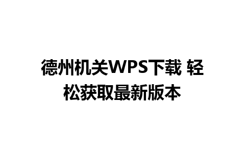 德州机关WPS下载 轻松获取最新版本