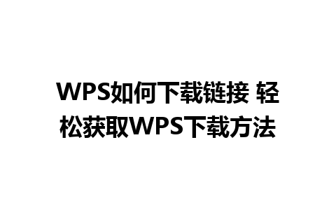 WPS如何下载链接 轻松获取WPS下载方法