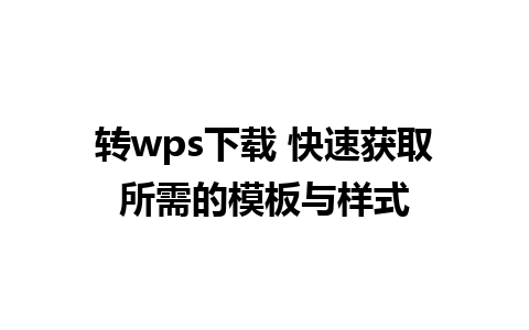 转wps下载 快速获取所需的模板与样式