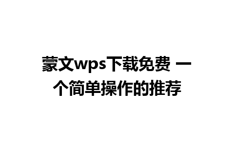 蒙文wps下载免费 一个简单操作的推荐