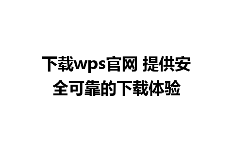 下载wps官网 提供安全可靠的下载体验