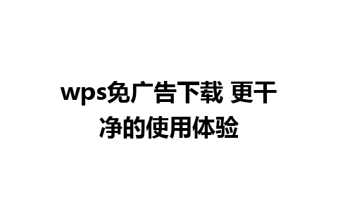 wps免广告下载 更干净的使用体验