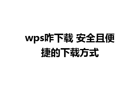 wps咋下载 安全且便捷的下载方式