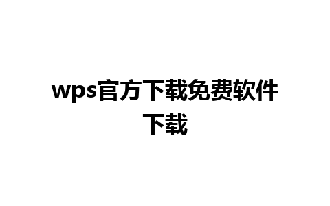 wps官方下载免费软件下载