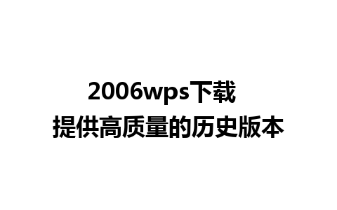 2006wps下载  提供高质量的历史版本