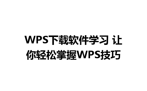 WPS下载软件学习 让你轻松掌握WPS技巧