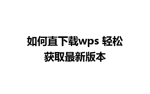 如何直下载wps 轻松获取最新版本