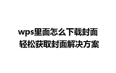 wps里面怎么下载封面 轻松获取封面解决方案