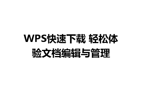 WPS快速下载 轻松体验文档编辑与管理