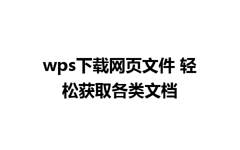 wps下载网页文件 轻松获取各类文档