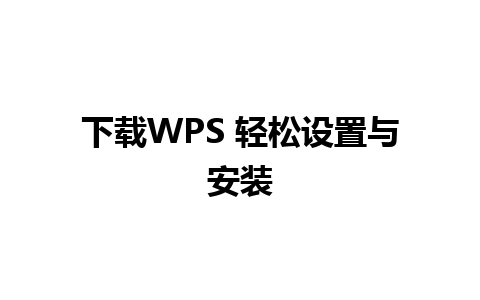 下载WPS 轻松设置与安装