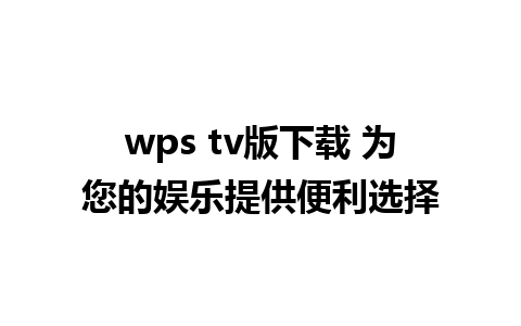 wps tv版下载 为您的娱乐提供便利选择