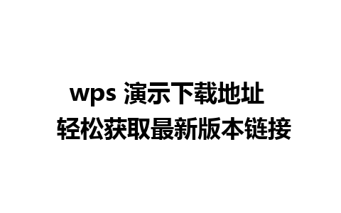 wps 演示下载地址  轻松获取最新版本链接