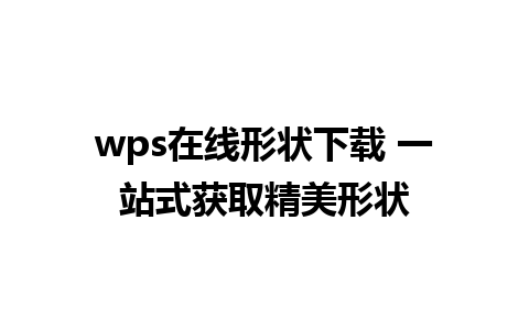 wps在线形状下载 一站式获取精美形状