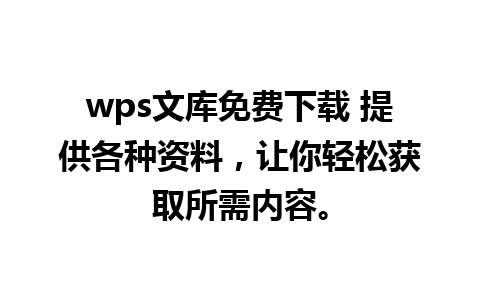 wps文库免费下载 提供各种资料，让你轻松获取所需内容。