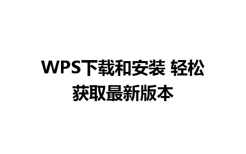 WPS下载和安装 轻松获取最新版本