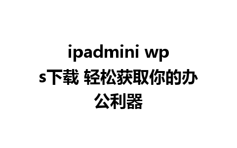 ipadmini wps下载 轻松获取你的办公利器