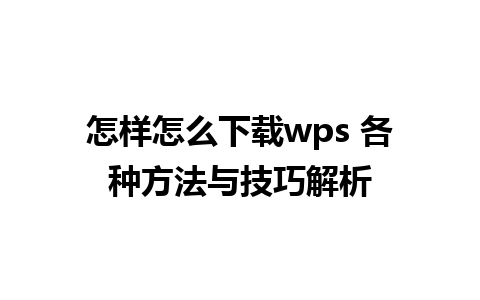 怎样怎么下载wps 各种方法与技巧解析