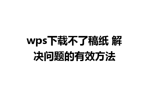 wps下载不了稿纸 解决问题的有效方法