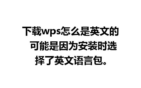 下载wps怎么是英文的  可能是因为安装时选择了英文语言包。