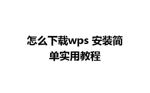 怎么下载wps 安装简单实用教程