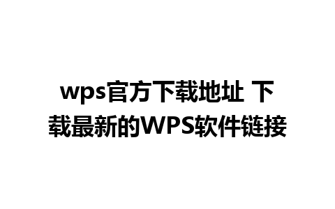 wps官方下载地址 下载最新的WPS软件链接