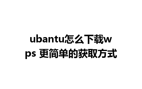 ubantu怎么下载wps 更简单的获取方式